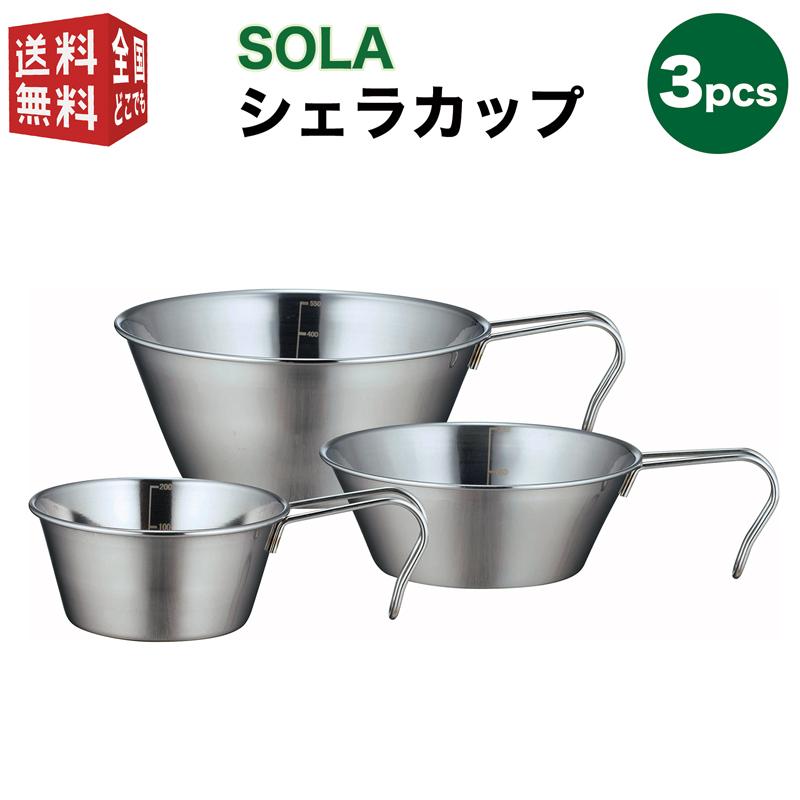 SOLA シェラカップ 3pcs 直火対応 皿 プレート コップ 鍋 セット