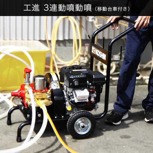 工進（KOSHIN） 4馬力エンジン付き3連動噴 オールセット (300L防除