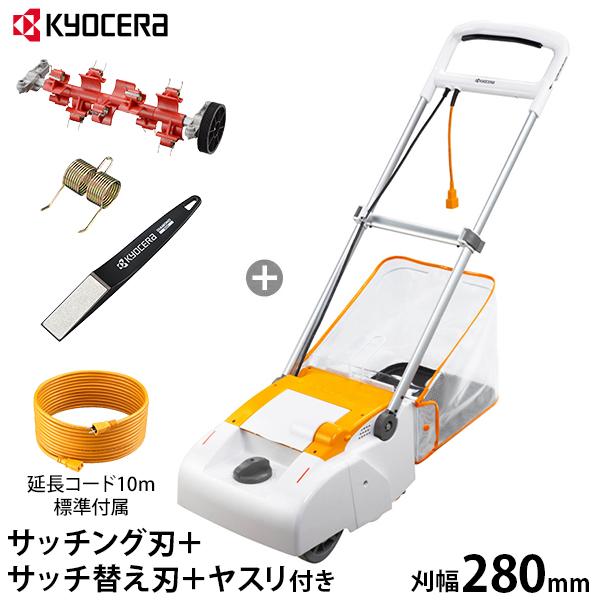 KYOCERA（京セラ） 電子芝刈機 LM-2810 4点オールセット (サッチング刃