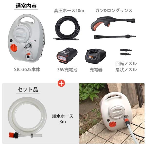 工進（KOSHIN） 36V充電式 高圧洗浄機 SJC-3625＋3m給水ホースセット