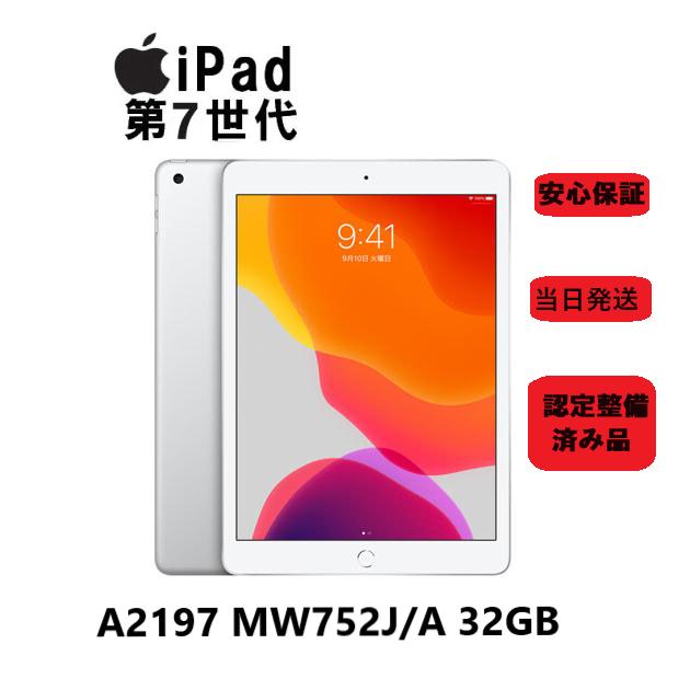 Apple アップル iPad Wi-Fiモデル 第7世代 A2197 MW752J/A 32GB 10.2