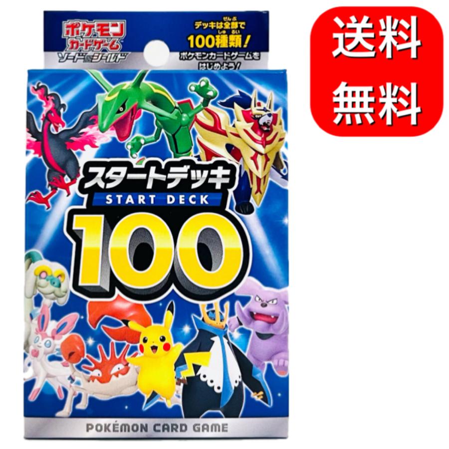 ポケモンカードゲーム ソード＆シールド スタートデッキ100 ポケモン