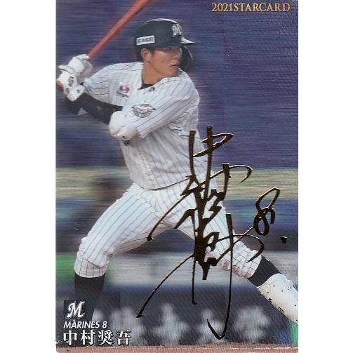 21カルビープロ野球チップス第3弾 S-27 中村奨吾 スターカード 金箔