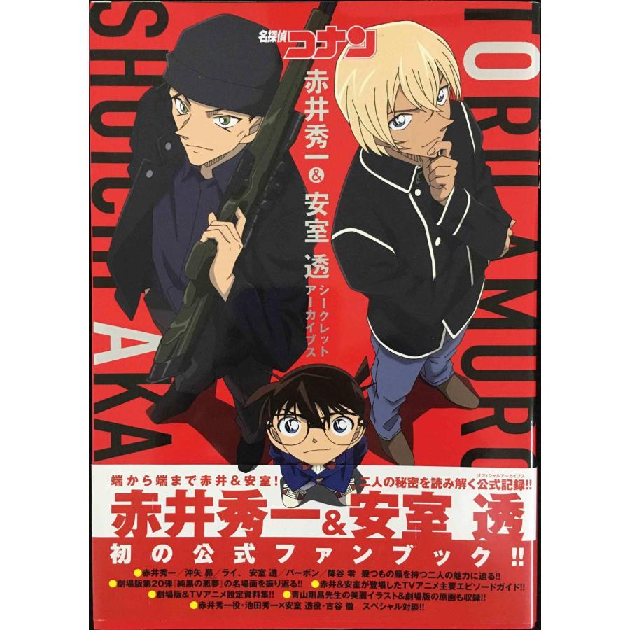 名探偵コナン 赤井秀一&安室透 シークレットアーカイブス: 少年