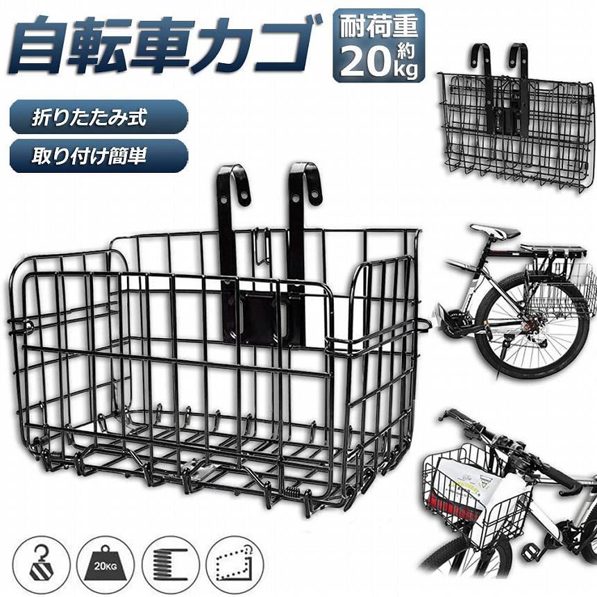 自転車かご 自転車カゴ 折りたたみ式 簡単脱着 耐荷重20KG 前かご 後ろ