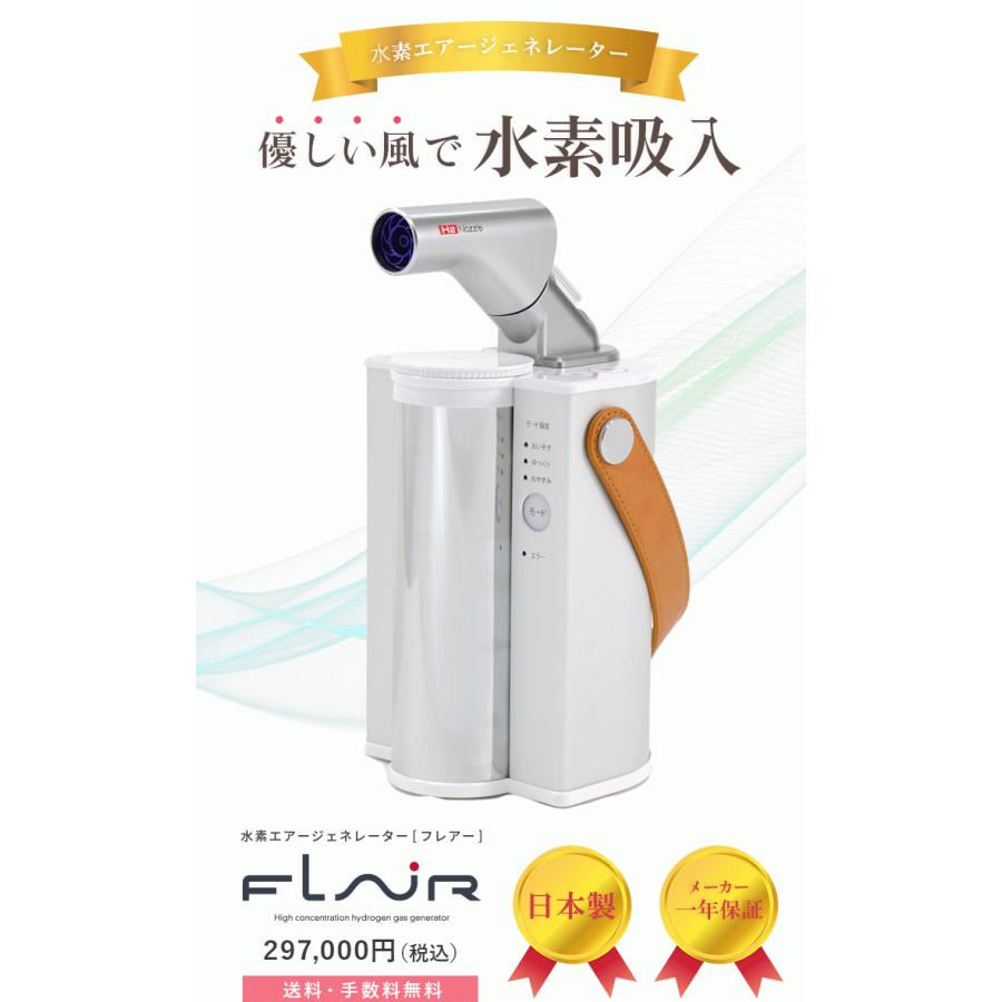 水素エアージェネレーター FLAIR】鼻チューブ不要で水素吸入が可能に