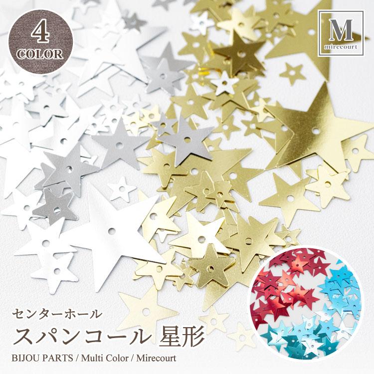 全4色】センターホール スパンコール 星形 (約2g入) 5mm 8mm 10mm 15mm