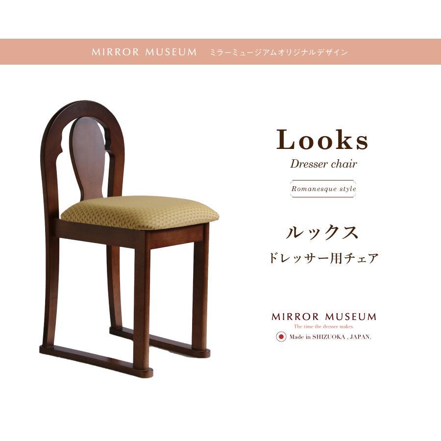 ドレッサー 椅子 チェア 交換 鏡台 ルックス : ミラーミュージアム