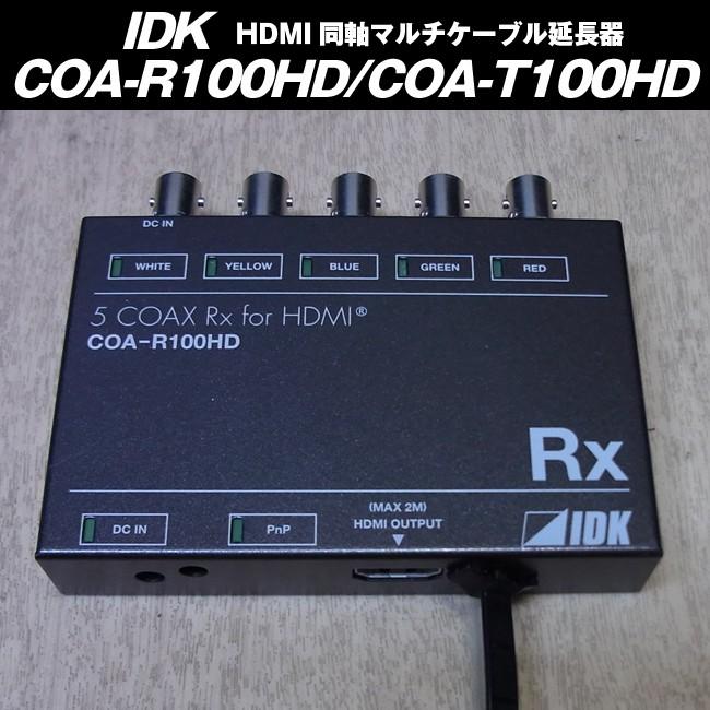 IDX COA-R100HD/COA-T100HD・HDMI同軸ケーブル延長器 : ミサオ