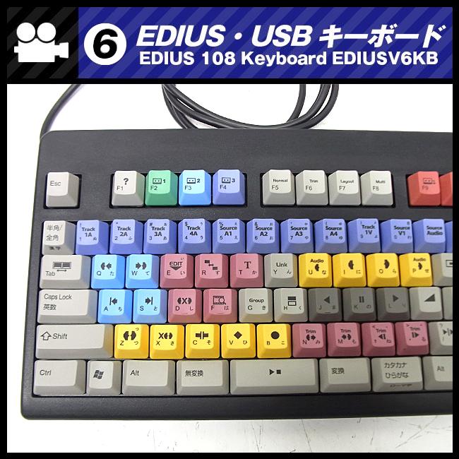☆EDIUS 編集用 USBキーボード/EDIUS 108 Keyboard EDIUSV6KB(JP
