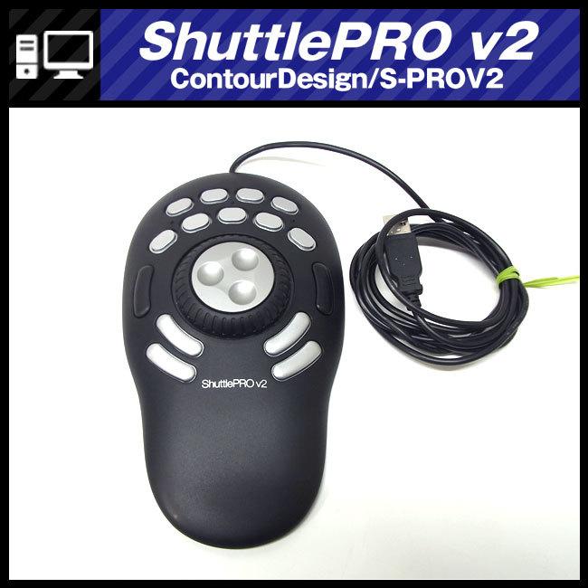 ☆ContourDesign ShuttlePRO v2・S-PROV2・ジョグシャトル