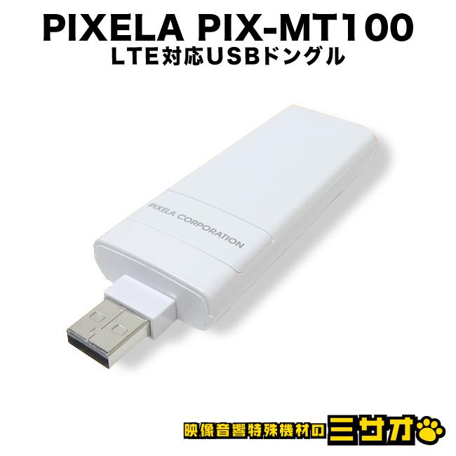PIXELA（ピクセラ） ☆PIXELA PIX-MT100・LTE対応USBドングル［SIM