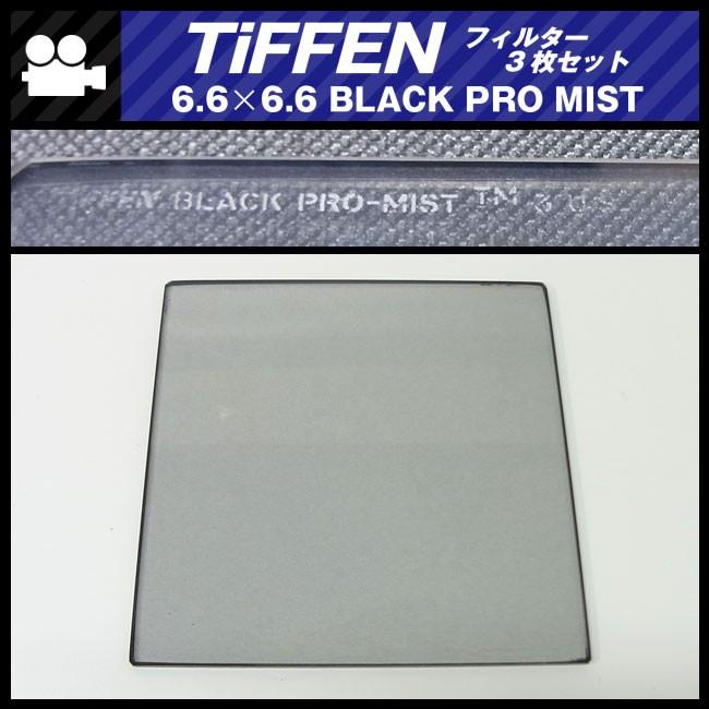 TiFFEN・6.6×6.6 BLACK PRO MIST フィルター 3枚セット : ミサオ