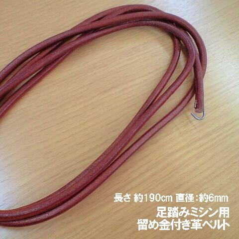 SINGER（シンガー） 家庭用・職業用ミシン足踏みミシン用皮ベルト(革