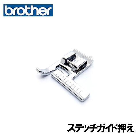 ブラザー工業 ブラザーミシン家庭用実用縫い押さえ『ステッチガイド