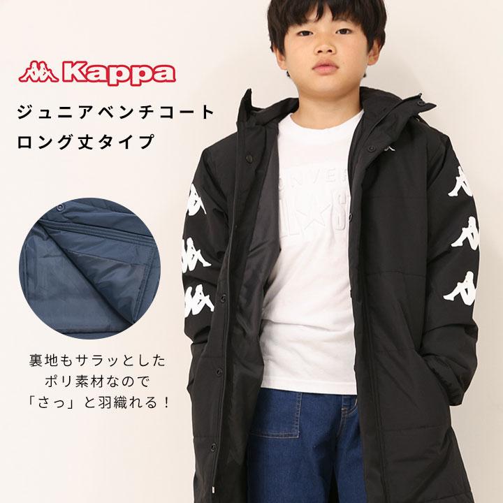 Kappa（カッパ） ベンチコート ジュニア 男の子 女の子 キッズ 140 150