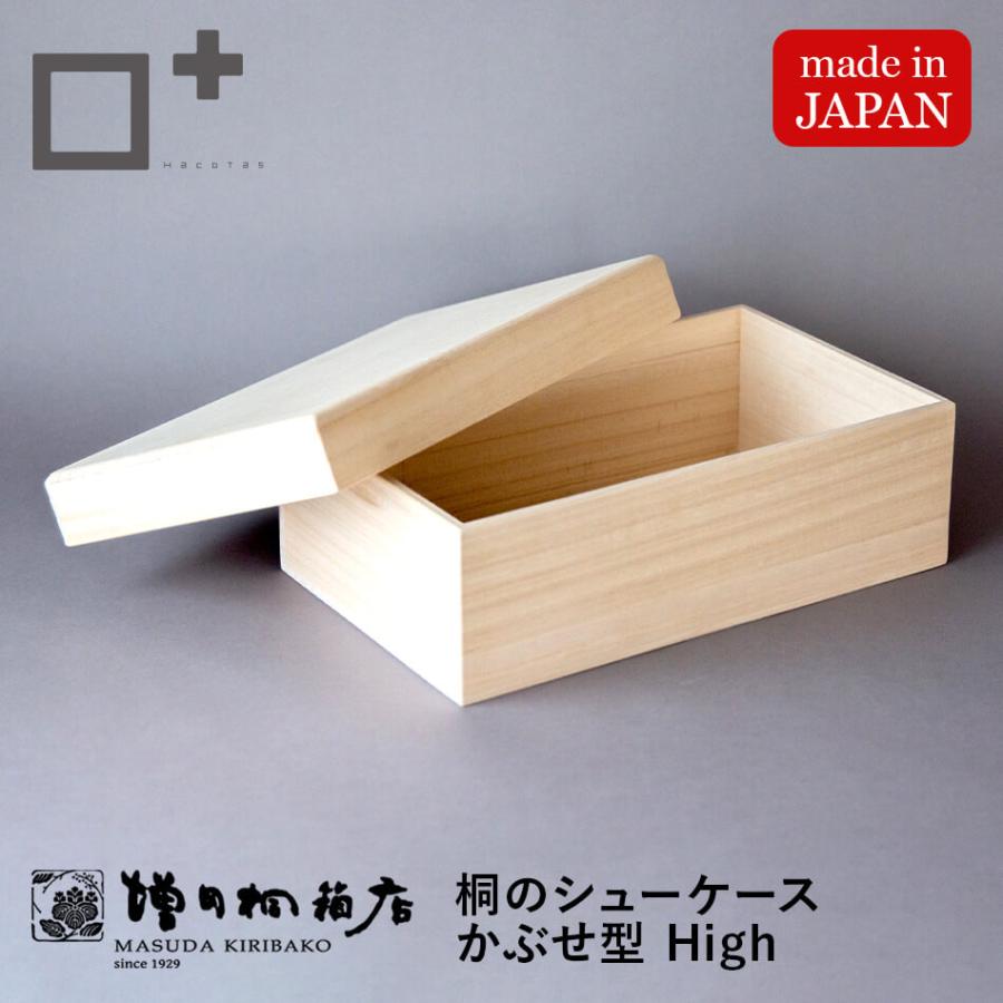 桐のシューケース【かぶせ型 High】増田桐箱店 シューズボックス 靴