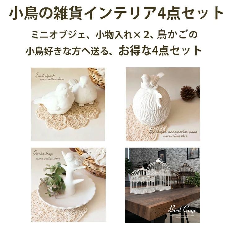 鳥かご 鳥雑貨 福袋 小鳥 コトリ オブジェ トレイ 4点セット