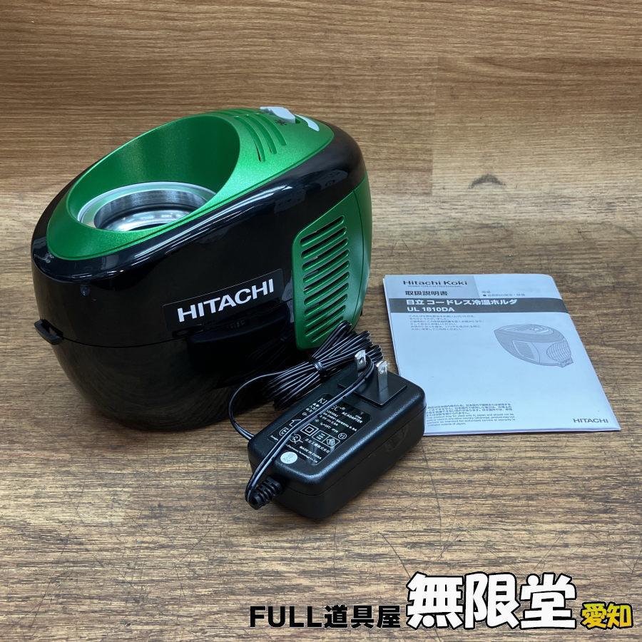 Hitachi/日立 コードレス冷温ホルダ UL1810DA 缶専用 中古品 : 無限堂