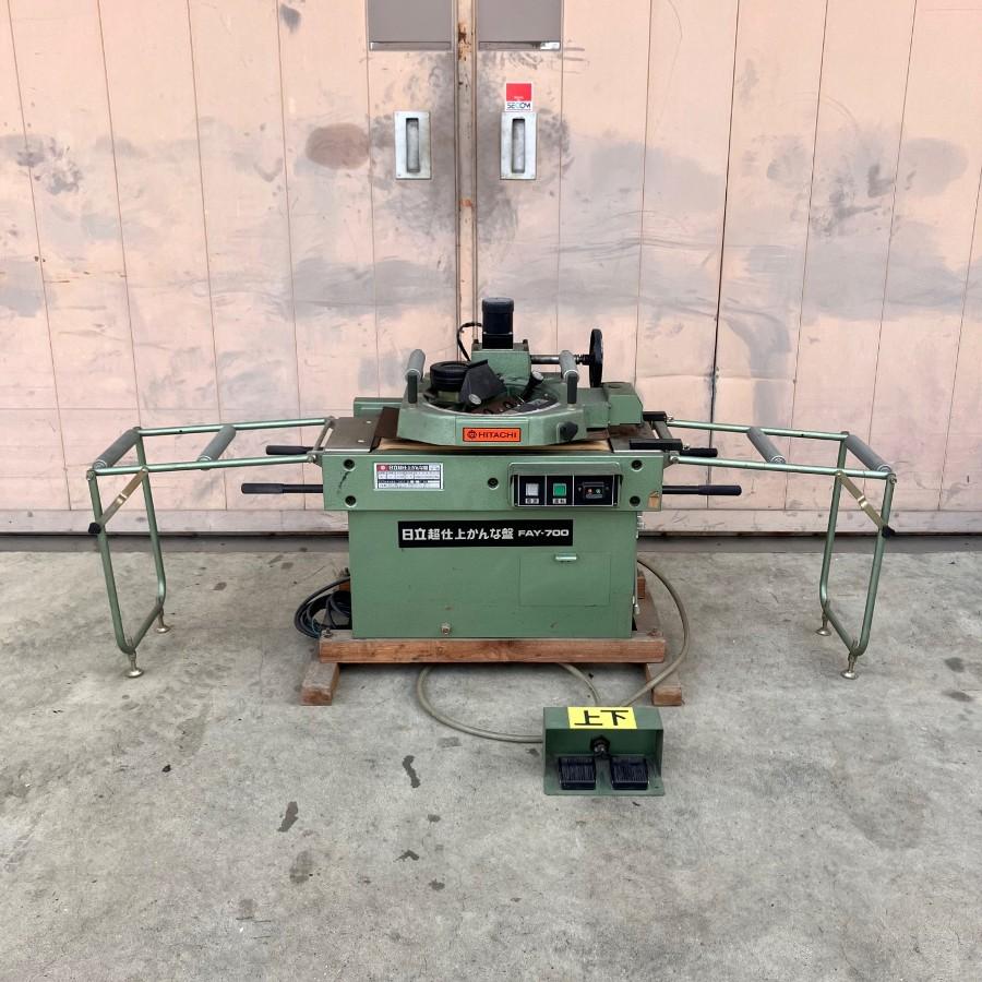HITACHI/日立工機 FAY-700 超仕上かんな盤 100V 現状品 : 無限堂あいち