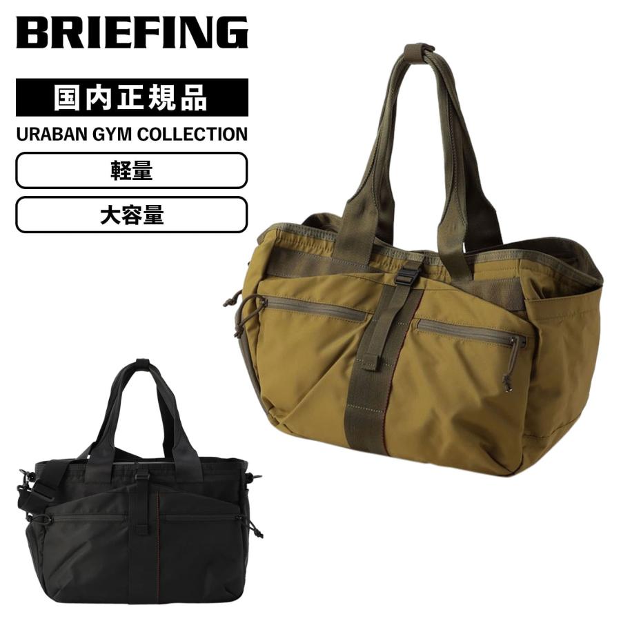 正規品 BRIEFING ブリーフィング バッグ ボストン トートバッグ URBAN