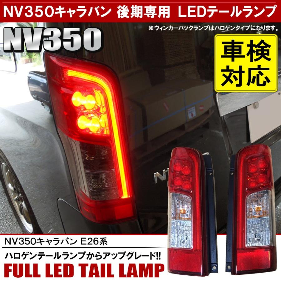 NV350 キャラバン 前期 後期 LED テールランプ テールライト 純正後期