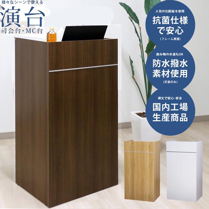 友澤木工 木製演台 演台 司会台 幅60 日本製 演説台 MC台 木製 配線