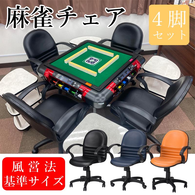 麻雀チェア 同色4脚セット 風営法 基準サイズ 麻雀 マージャン 椅子
