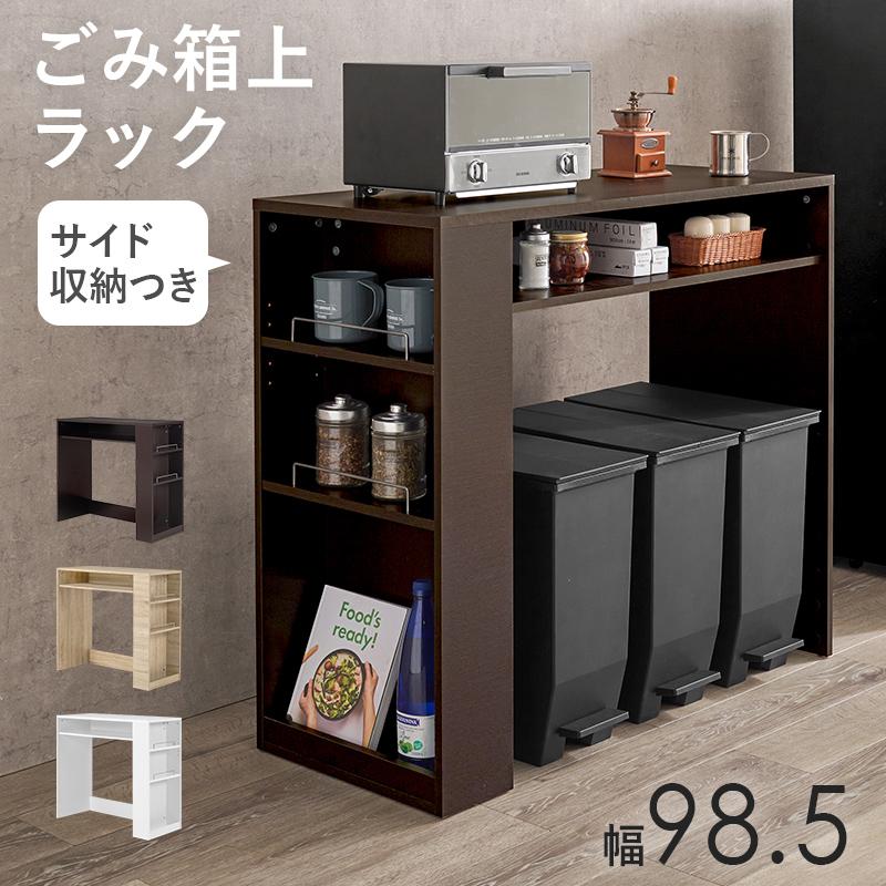 HAGiHARA（萩原） キッチンカウンター ゴミ箱上ラック 幅98.5 キッチン