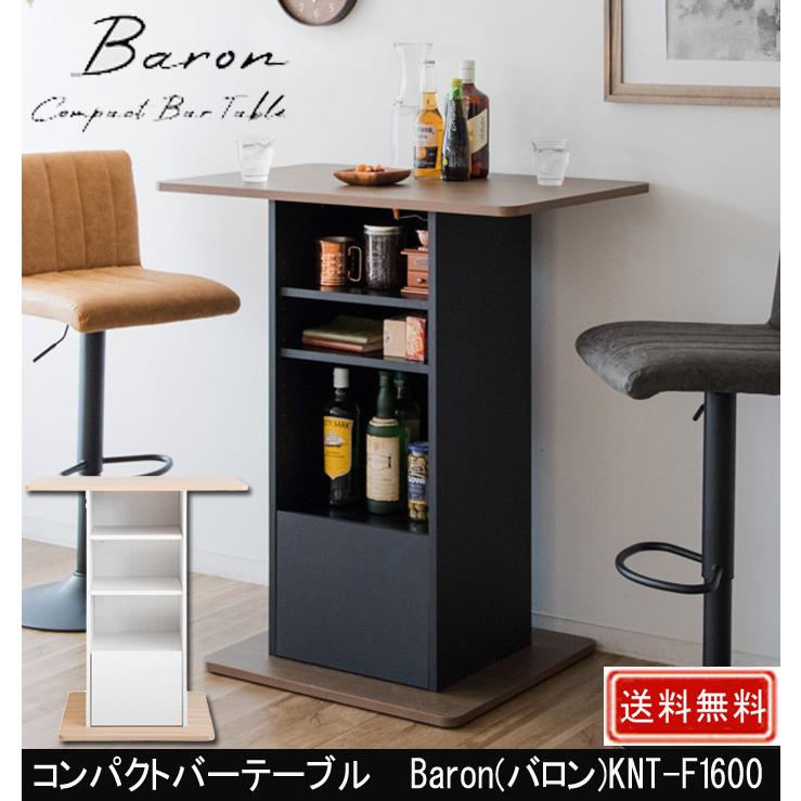 宮武製作所 コンパクトバーテーブル Baron バロン KNT-F1600 : 村田