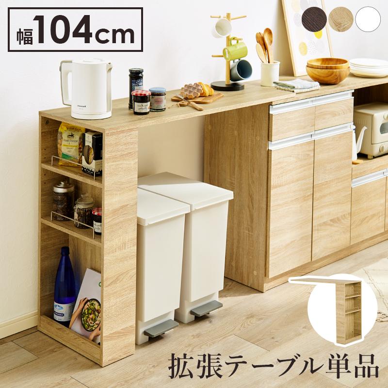 HAGiHARA（萩原） 拡張テーブル 単品 キッチンカウンター ナチュラル