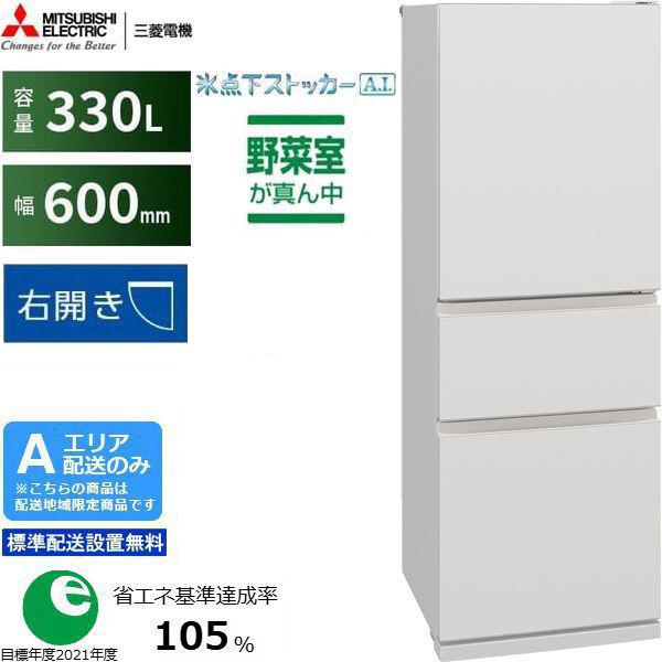 三菱（MITSUBISHI） 冷蔵庫 右開き3ドア 330L CXシリーズ MR-CX33K-W A
