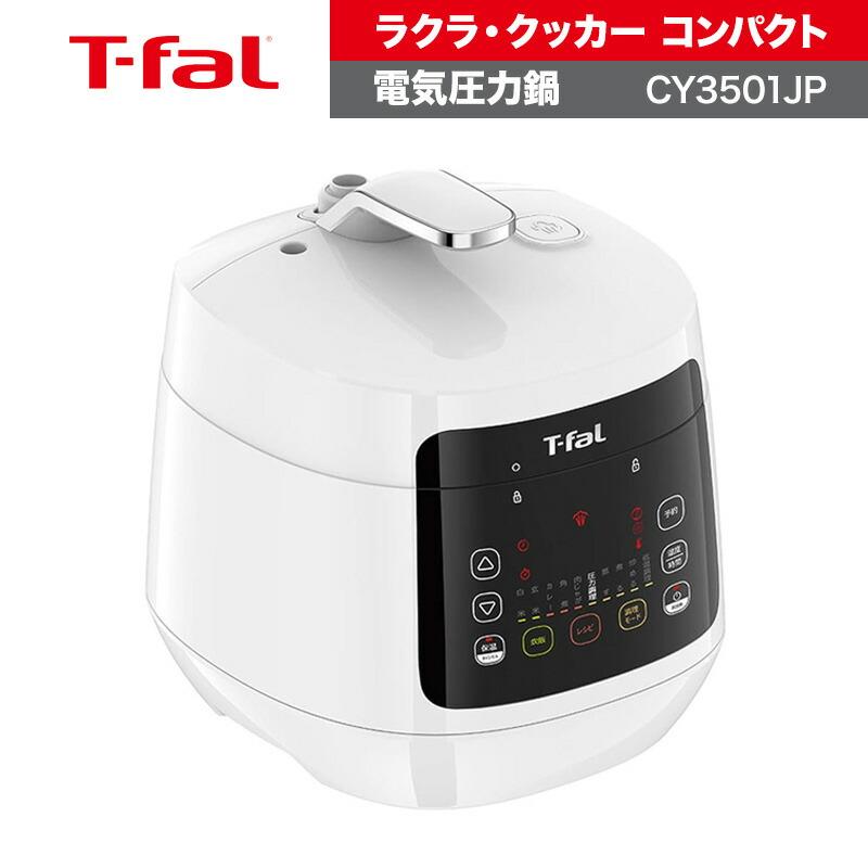 T-fal（ティファール） 電気圧力鍋 ラクラ・クッカー コンパクト