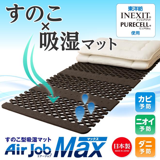 東洋紡 すのこ型除湿マット 吸湿マット エアジョブ マックス Airjob