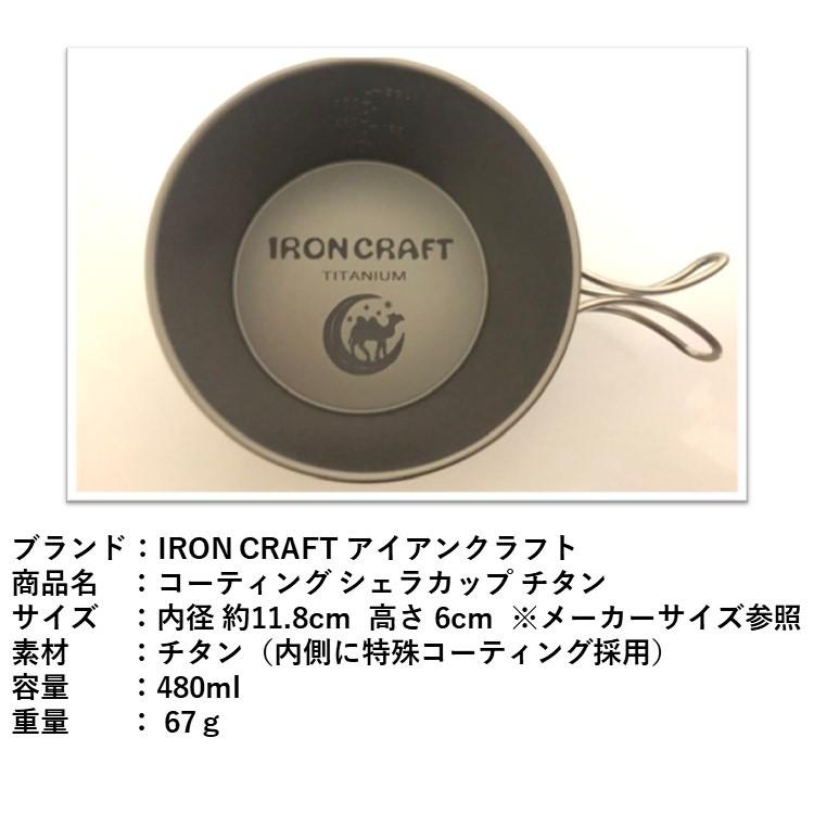 シェラカップ IRON CRAFT アイアンクラフト コーティング チタン 爆買