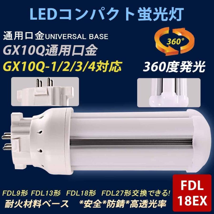 FDL18EX形 家庭用LEDコンパクト蛍光灯 配線工事必要! FDL18EX-L/W/N/D
