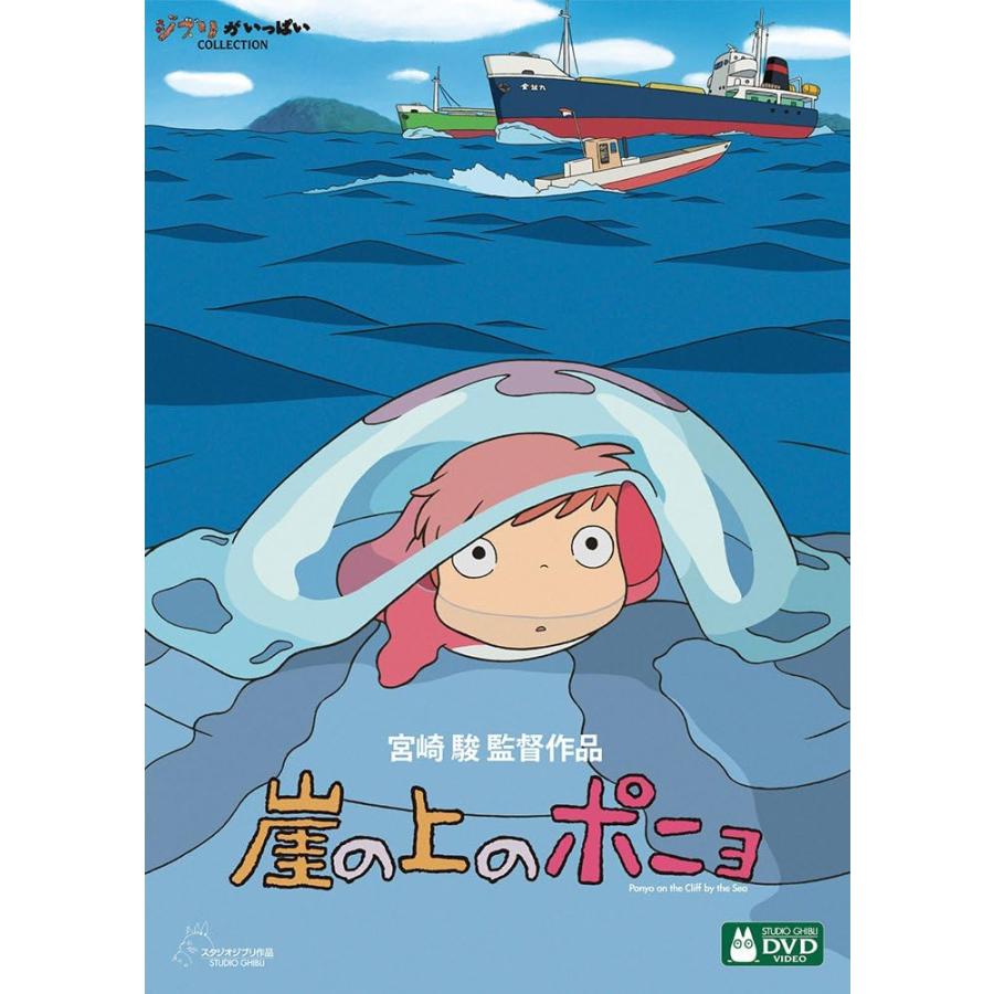 崖の上のポニョ [DVD] : MRKストア - 通販 - Yahoo!ショッピング