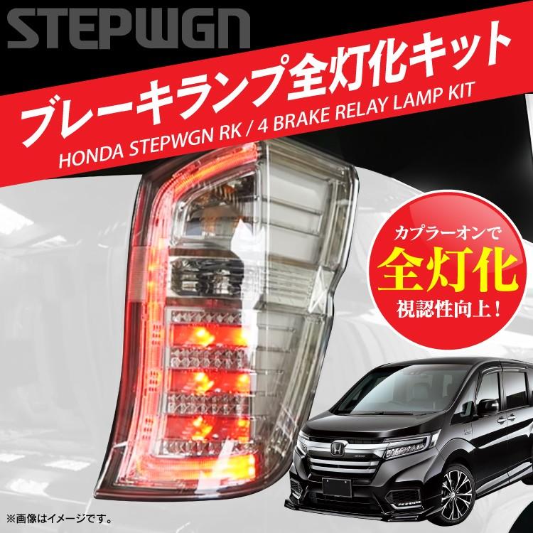 RK5/RK6 ホンダ ステップワゴン スパーダ Z後期 LED左右テールランプ