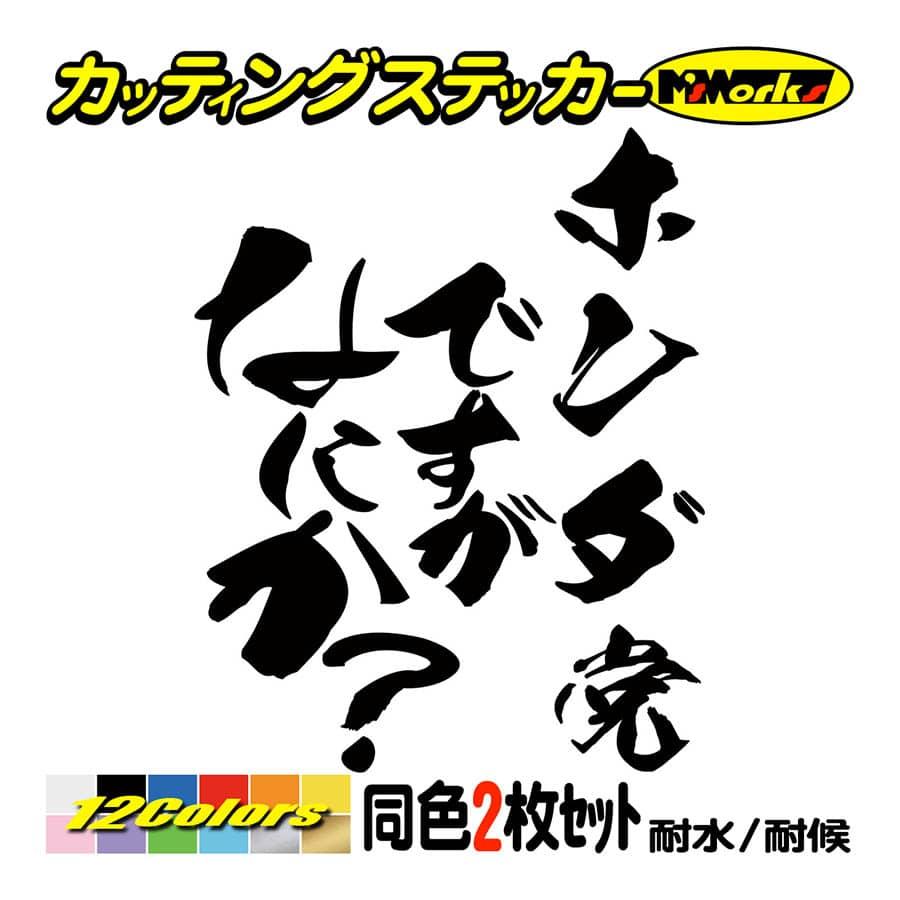 車 ステッカー ホンダ党ですがなにか？ (2枚1セット) カッティング