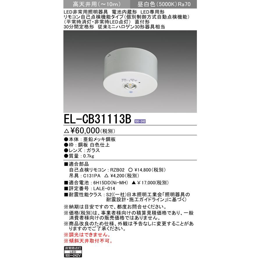 三菱（MITSUBISHI） 三菱電機 EL-CB31113B LED非常用照明器具 直付形