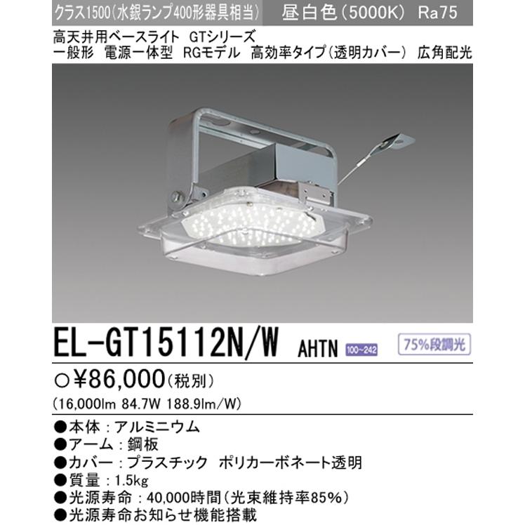 三菱 EL-GT15112N/W AHTN 後継品「EL-GT15122N/W AHTN」にてお届け