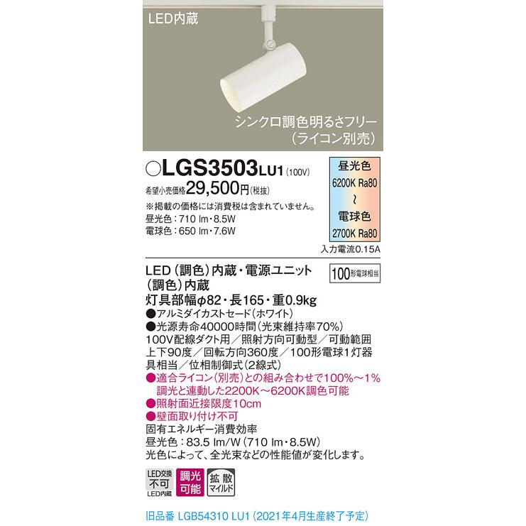 Panasonic（パナソニック） LGS3503 LU1 配線ダクト取付型 LED 調色