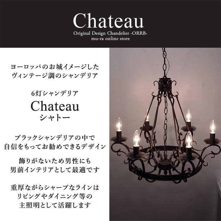 シャンデリア LED シャトー 6灯 ブラック アンティーク 黒 別売りで