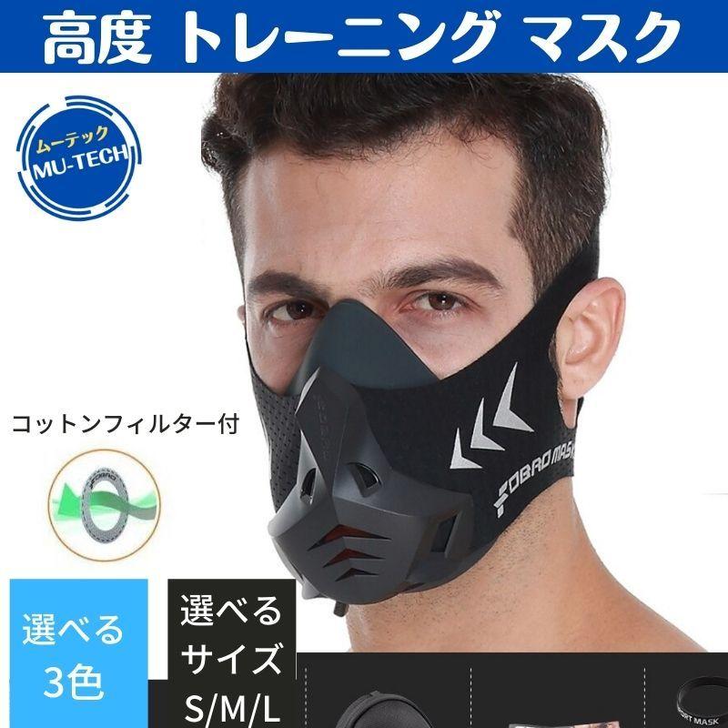 トレーニングマスク 4段階調節可 スタミナ 呼吸強化 高地 低酸素