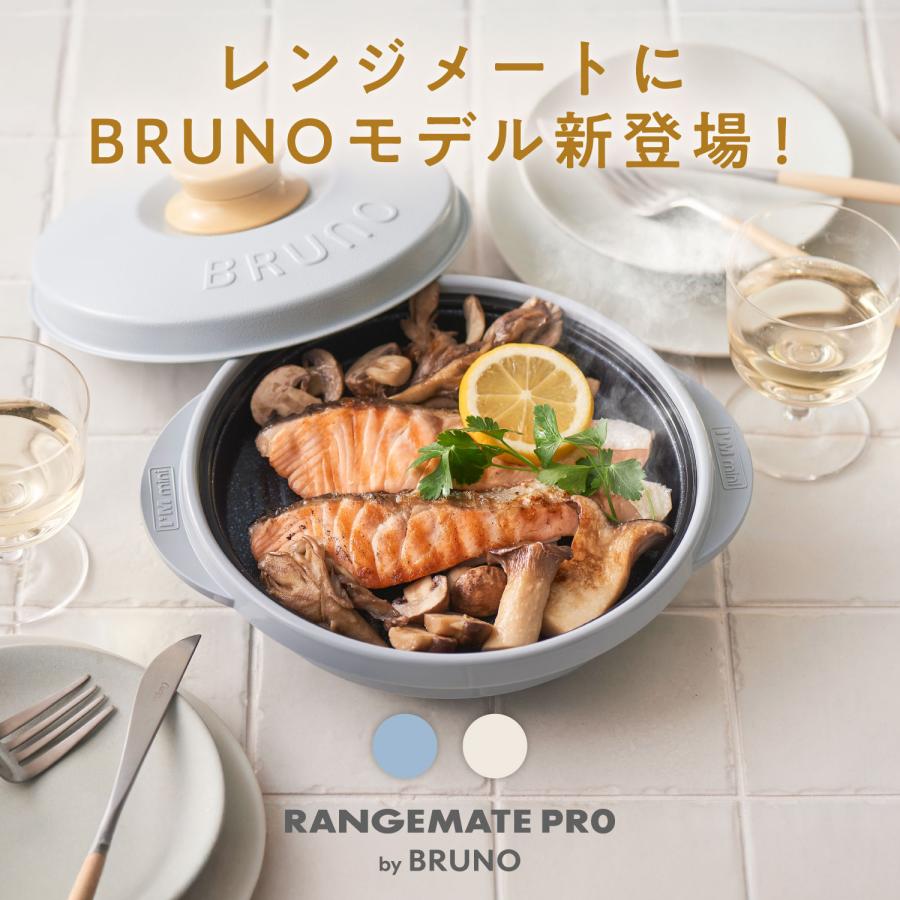 RANGEMATE（レンジメート） BRUNO監修 プロ バイ ブルーノ RANGEMATE