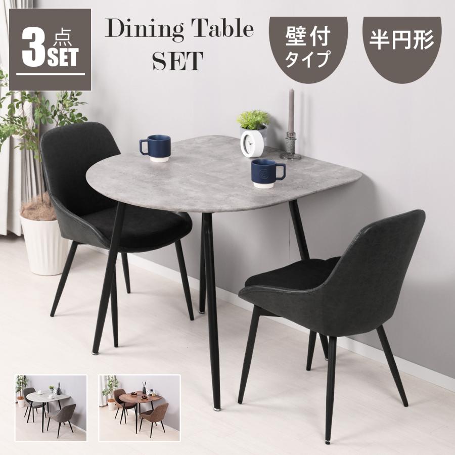 ダイニングテーブルセット 2人用 半円 ダイニング3点セット 北欧 壁