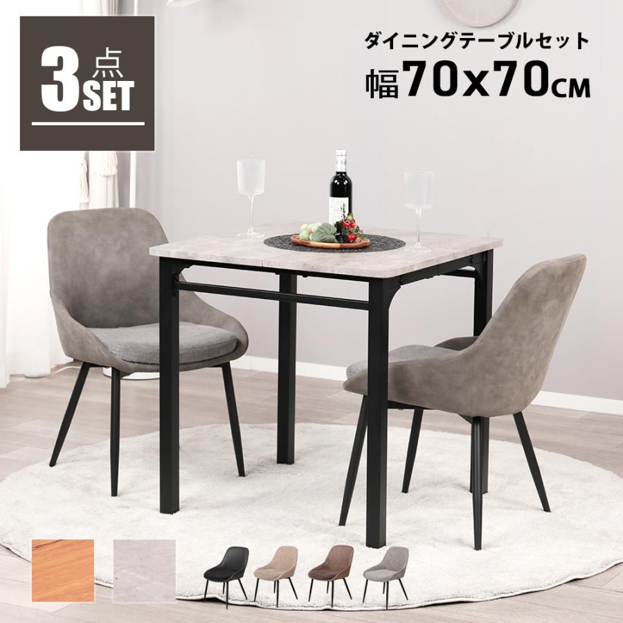ダイニングテーブルセット 2人用 3点セット 正方形 テーブル 70cm幅