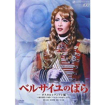 送料無料】ベルサイユのばら -オスカルとアンドレ編- 雪組 （DVD