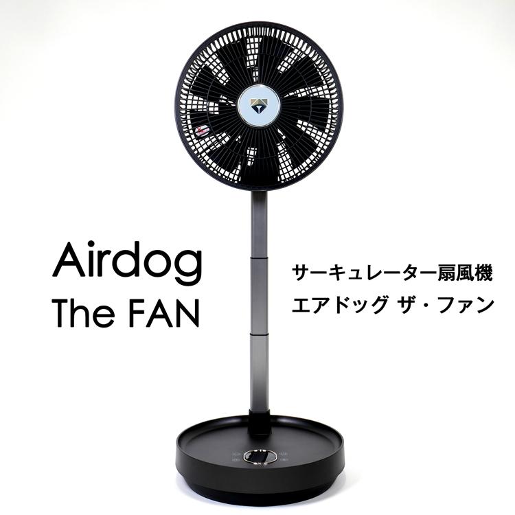 Airdog エアドッグ ザ・ファン 扇風機 Airdog The Fan
