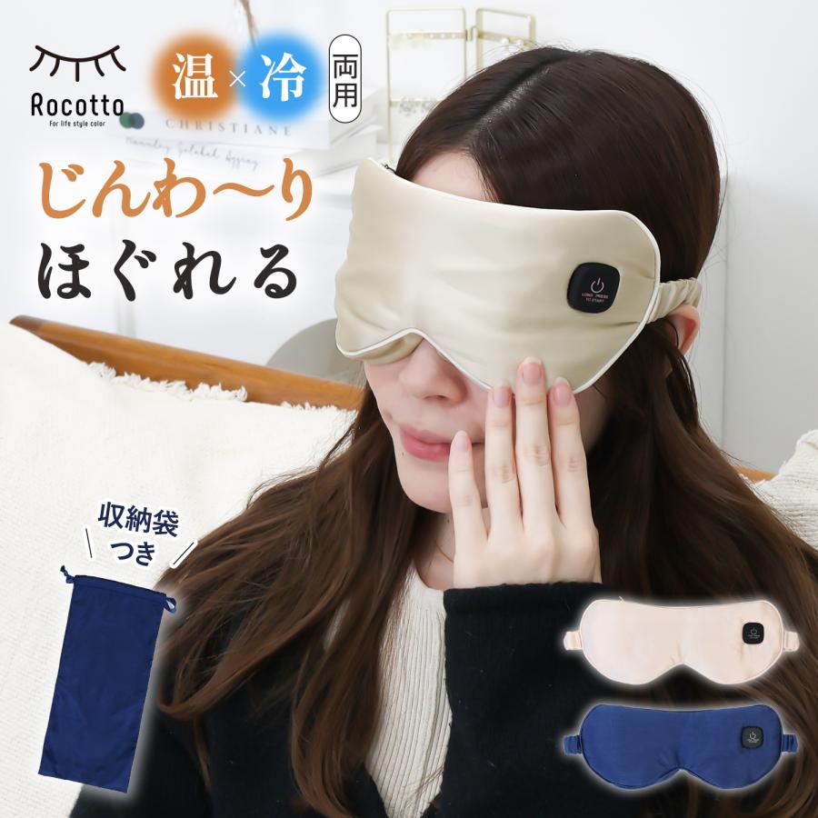 Rocotto（ロコット） アイピロー アイマスク 充電式 シルク ホット 温
